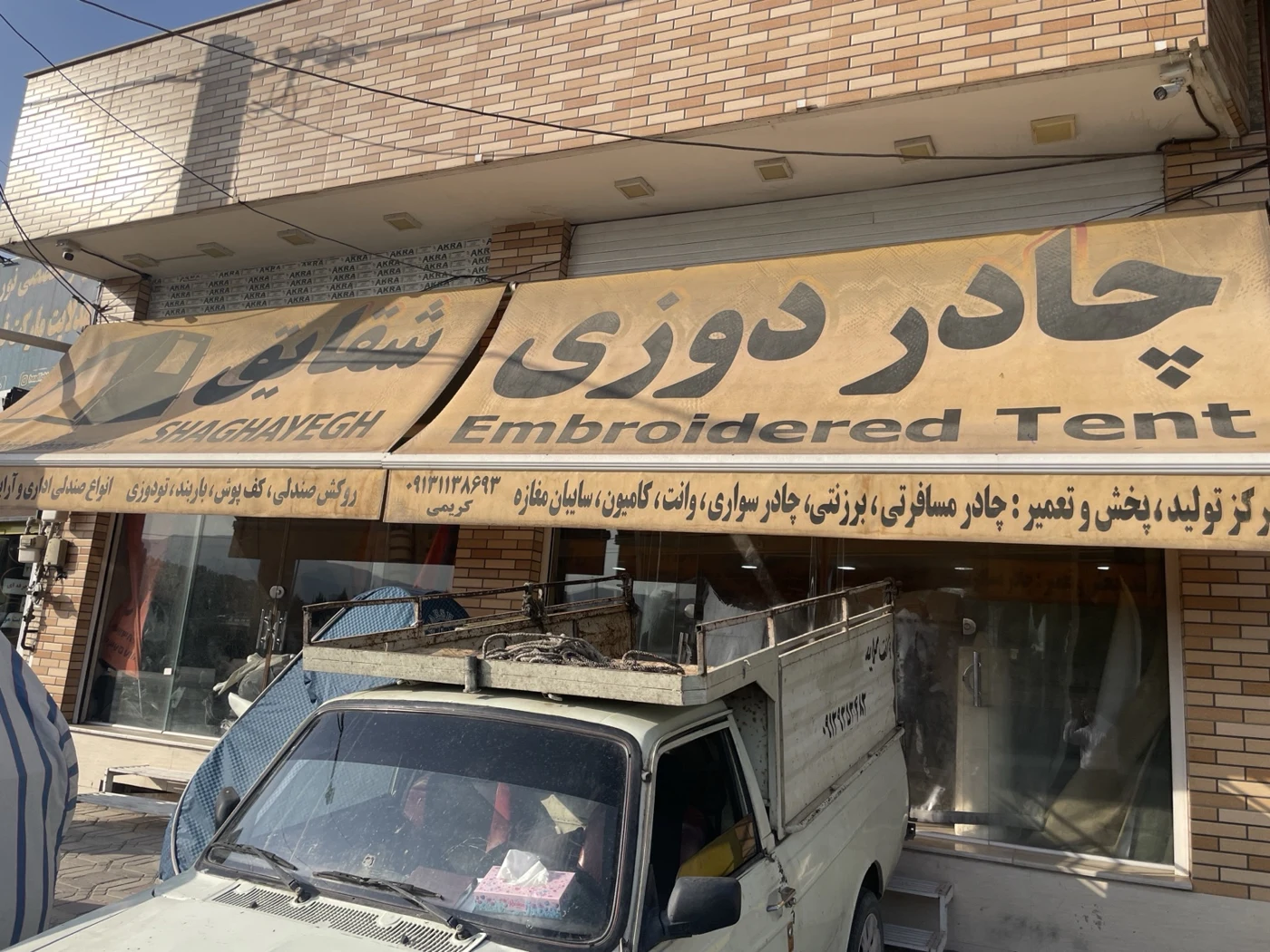 نمای واقعی چادردوزی شقایق و سایهبان مغازه